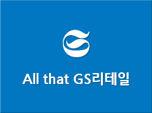 All that GS리테일